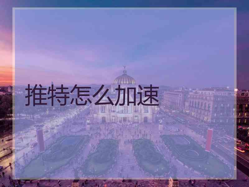 推特怎么加速