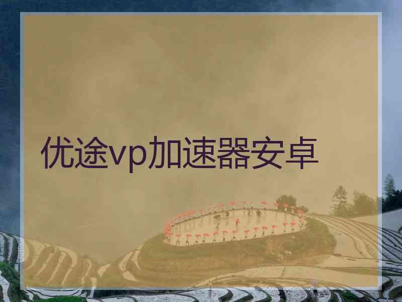 优途vp加速器安卓