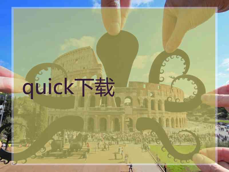 quick下载