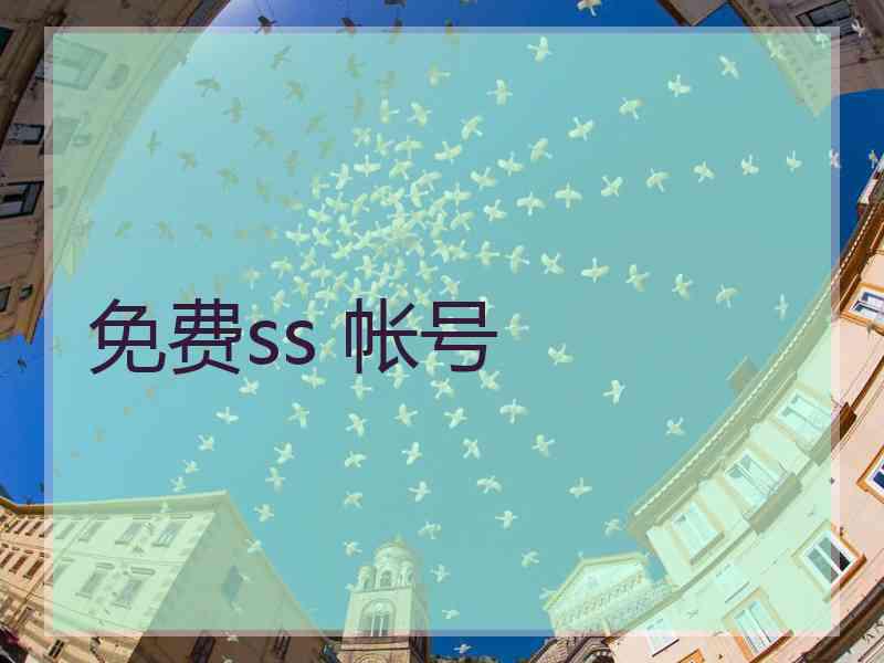 免费ss 帐号