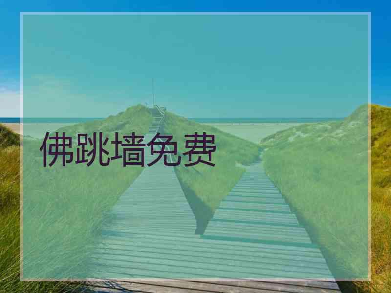 佛跳墙免费