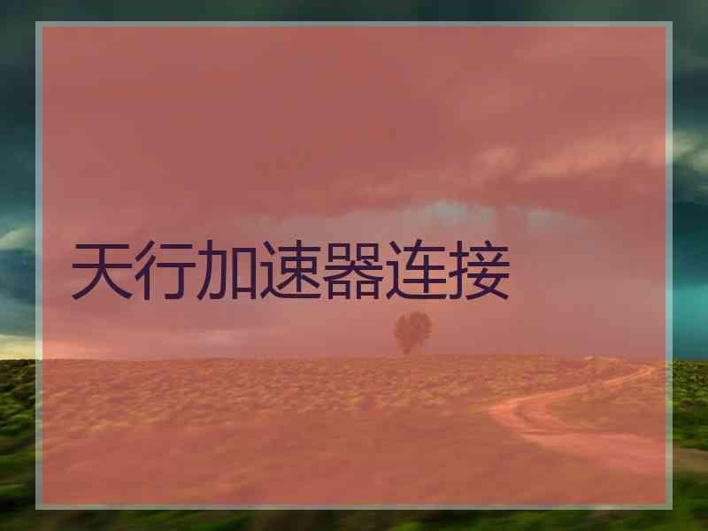 天行加速器连接