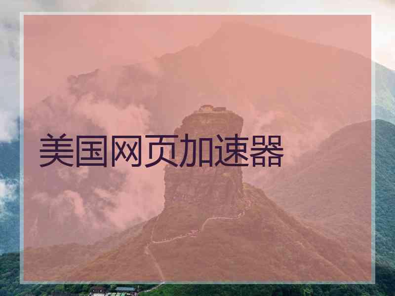 美国网页加速器