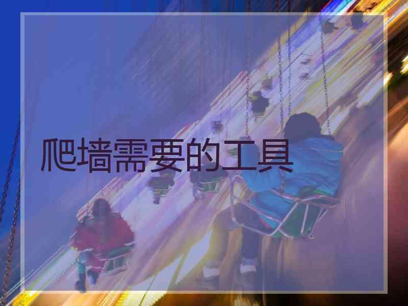 爬墙需要的工具