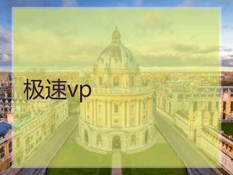 极速vp