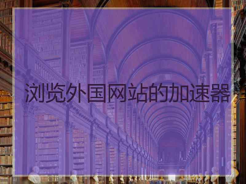 浏览外国网站的加速器