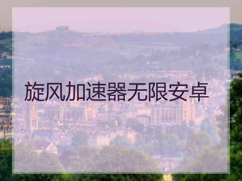 旋风加速器无限安卓