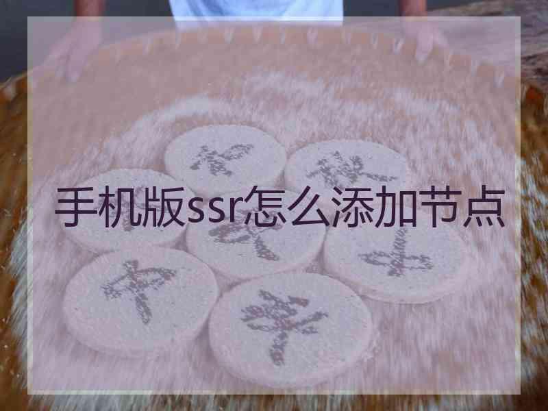 手机版ssr怎么添加节点