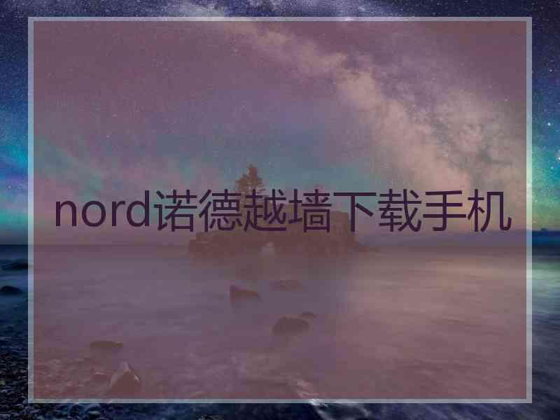 nord诺德越墙下载手机