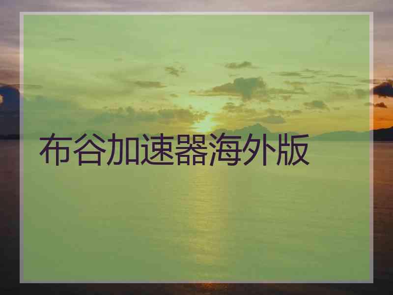 布谷加速器海外版