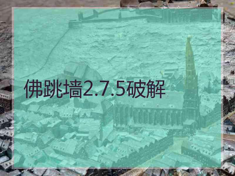 佛跳墙2.7.5破解