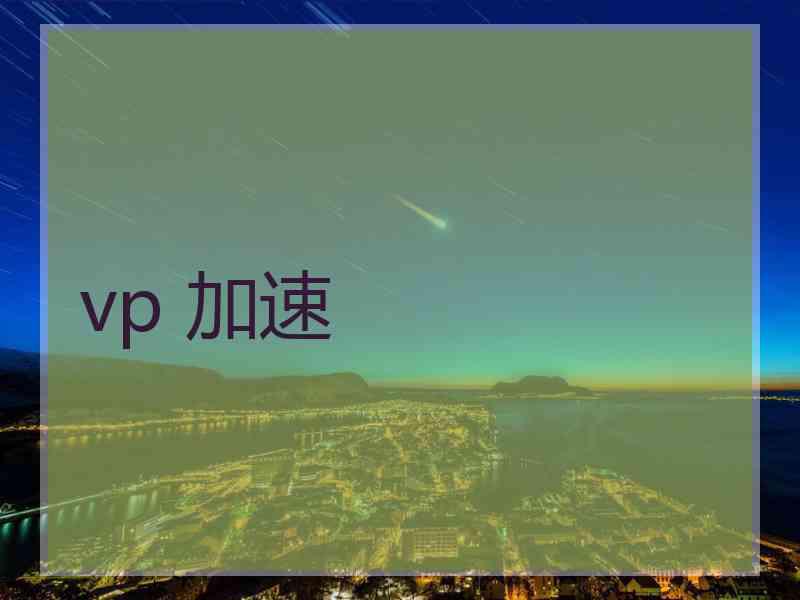 vp 加速