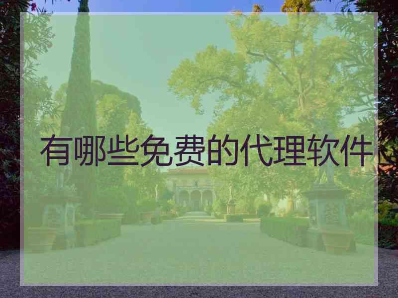 有哪些免费的代理软件