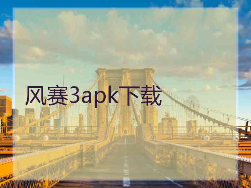 风赛3apk下载