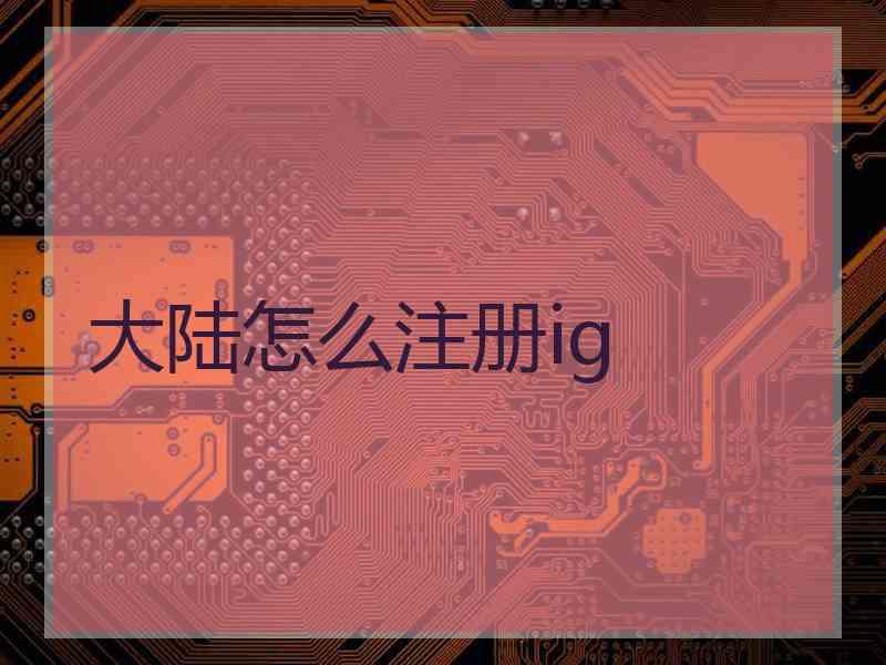大陆怎么注册ig