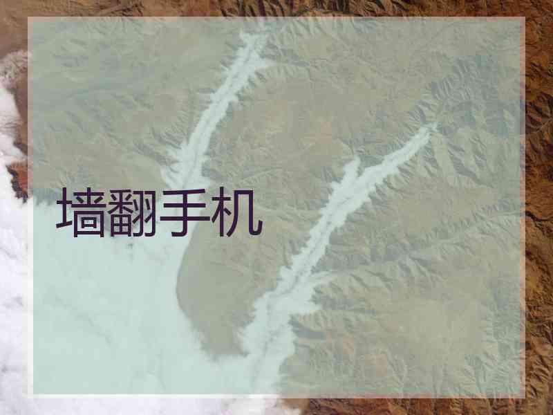 墙翻手机