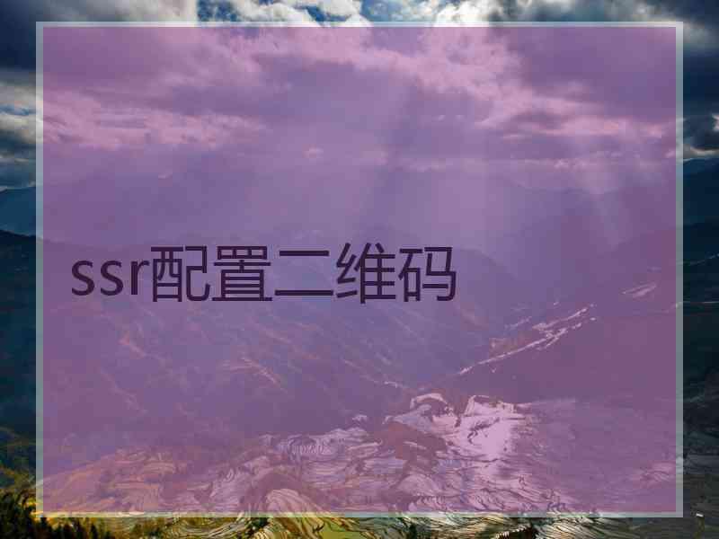 ssr配置二维码