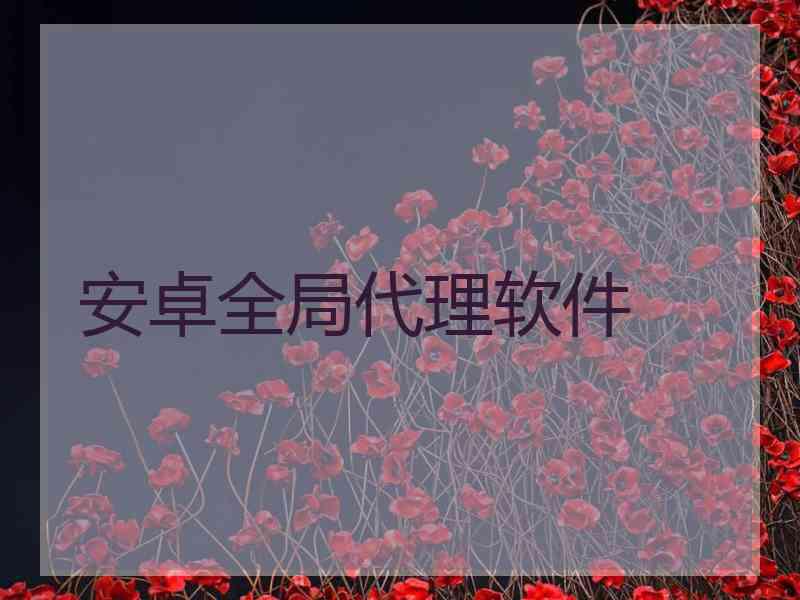 安卓全局代理软件