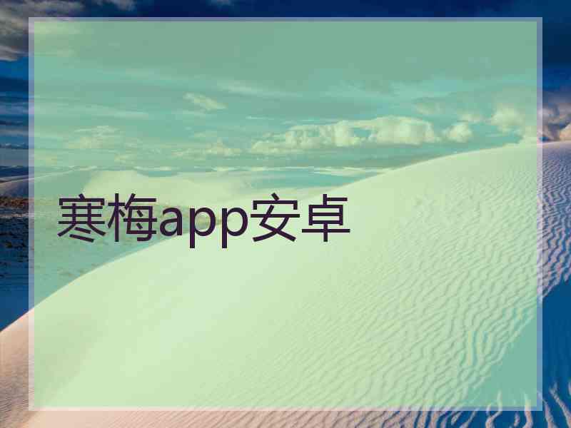 寒梅app安卓