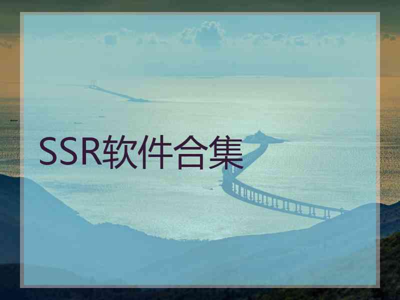 SSR软件合集