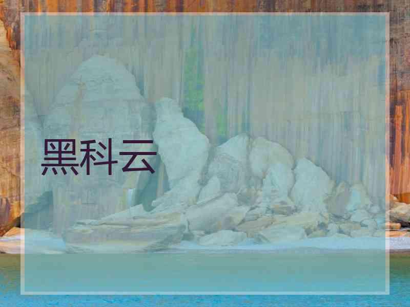 黑科云
