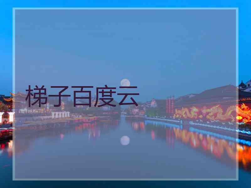 梯子百度云