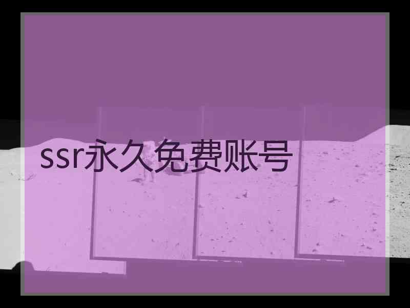 ssr永久免费账号