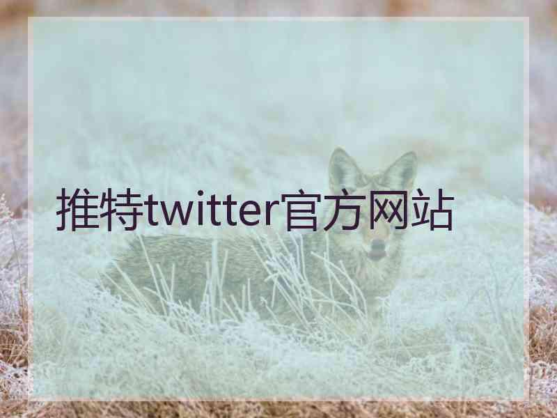 推特twitter官方网站