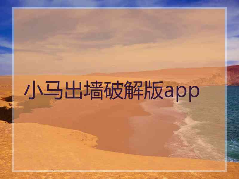 小马出墙破解版app