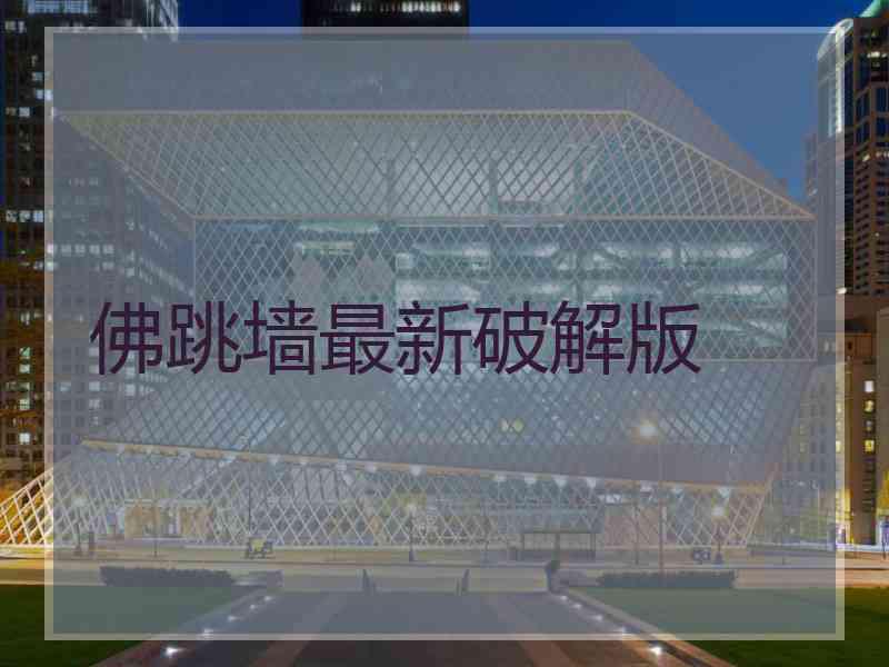 佛跳墙最新破解版