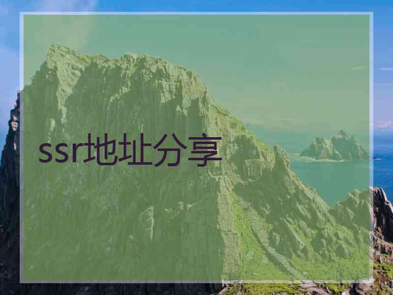 ssr地址分享