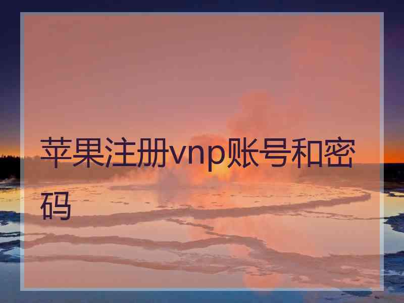 苹果注册vnp账号和密码