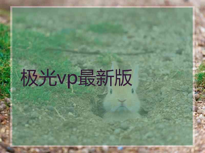 极光vp最新版