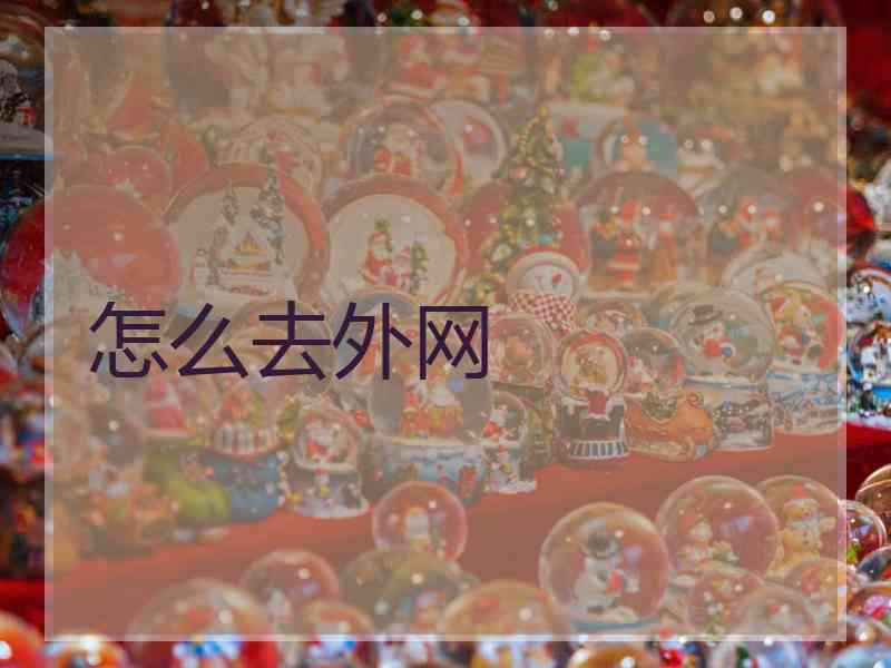 怎么去外网