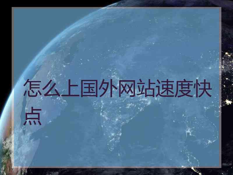怎么上国外网站速度快点