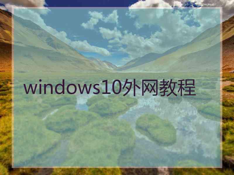 windows10外网教程