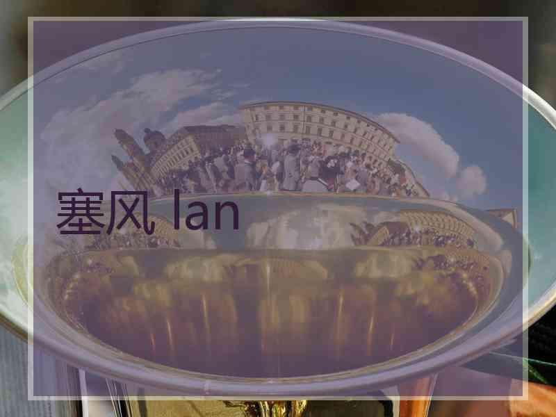 塞风 lan