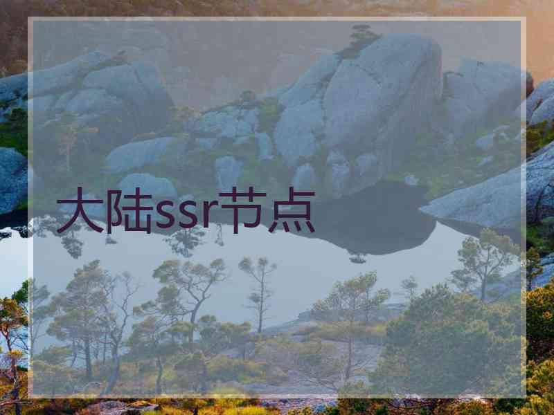 大陆ssr节点