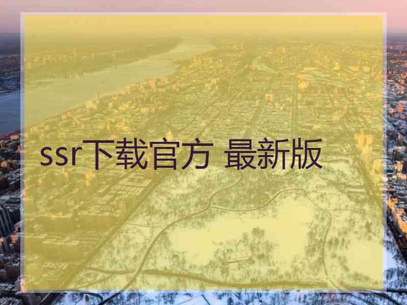 ssr下载官方 最新版