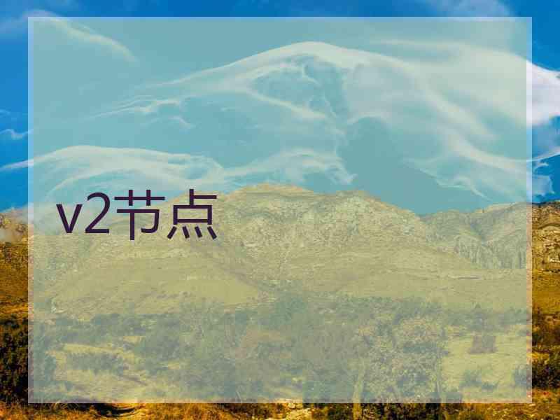 v2节点