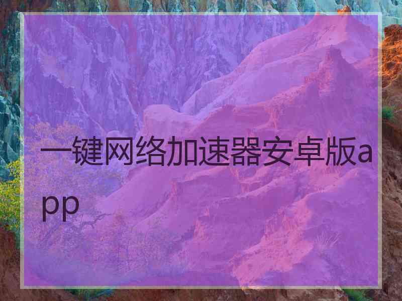 一键网络加速器安卓版app