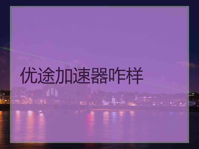 优途加速器咋样