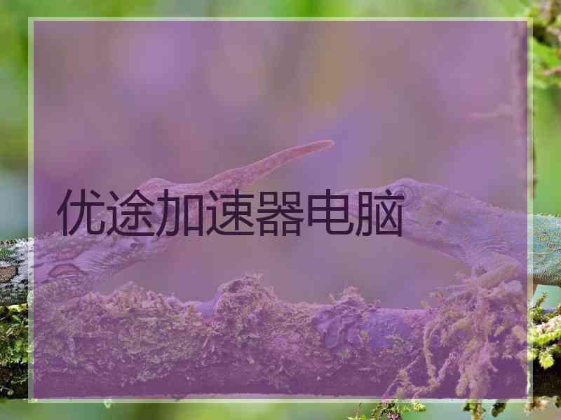 优途加速器电脑