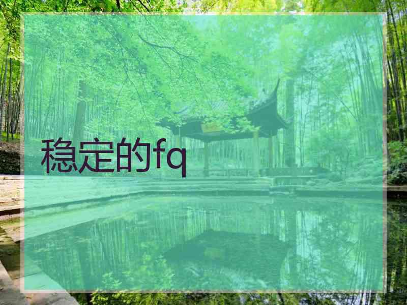 稳定的fq