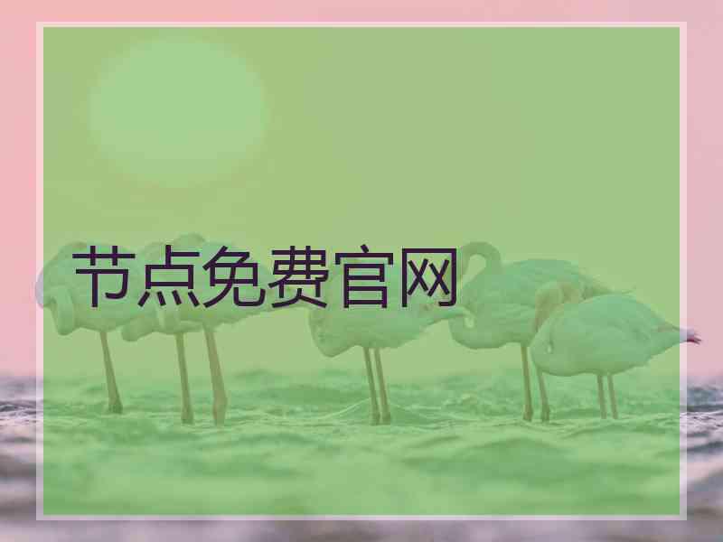 节点免费官网
