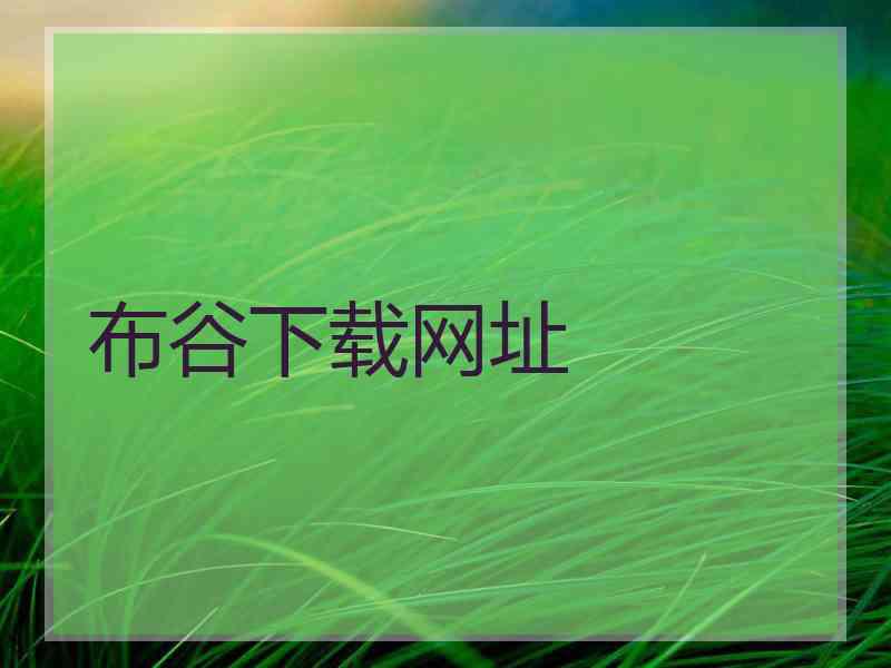 布谷下载网址