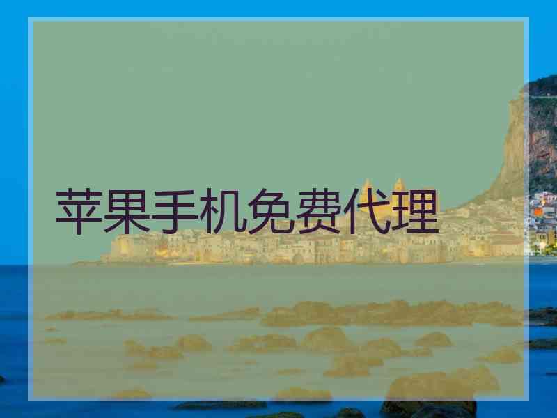 苹果手机免费代理