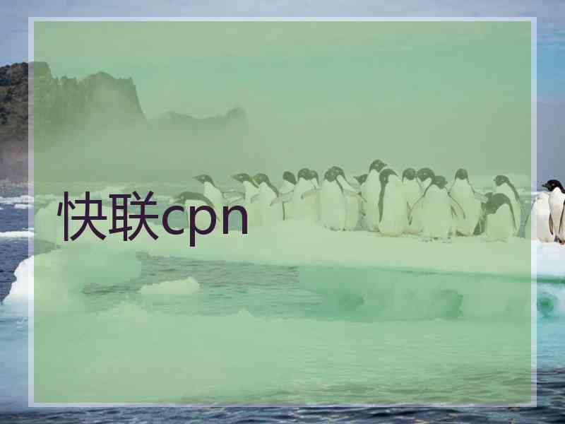 快联cpn