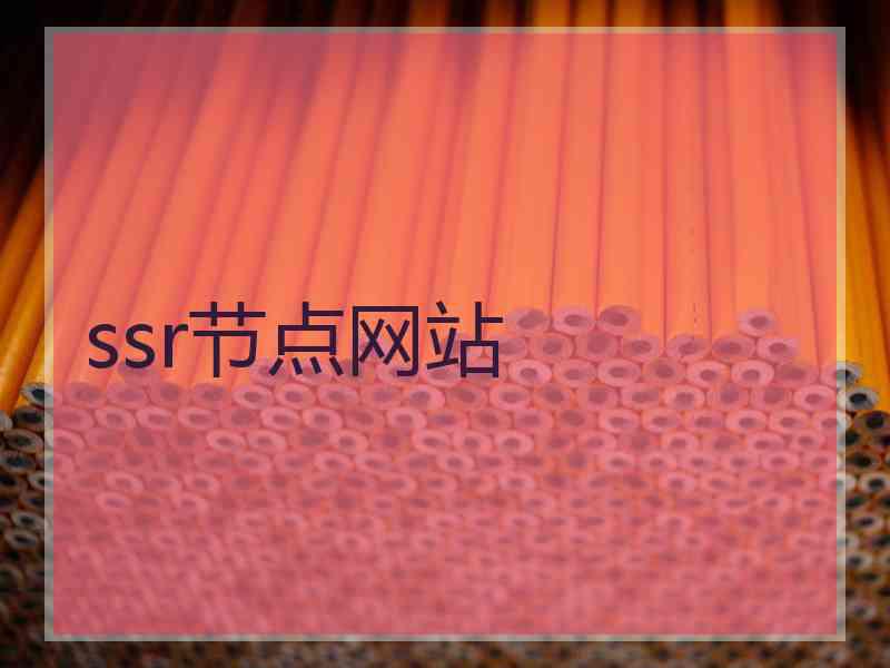ssr节点网站