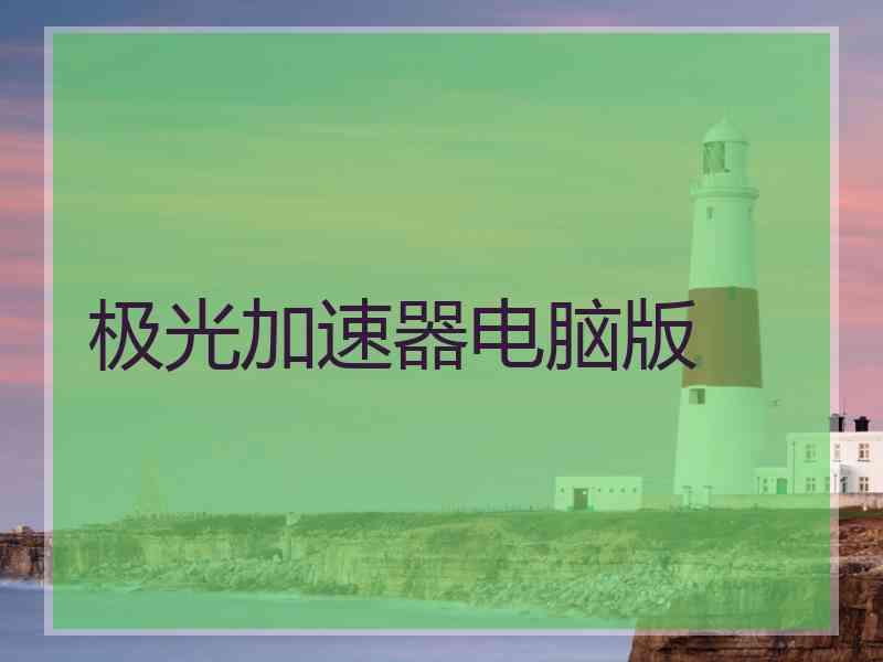 极光加速器电脑版